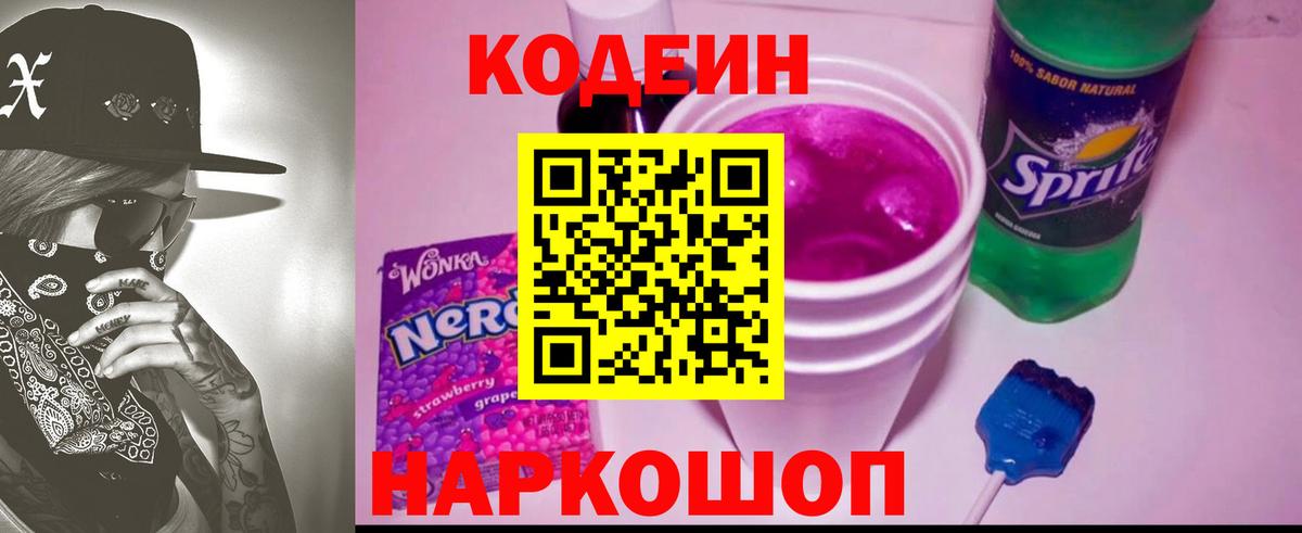 Кодеиновый сироп Lean Purple Drank  Вход с VPN  Рузаевка 